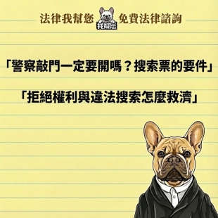 警察敲門一定要開嗎？搜索票的要件、拒絕權利與違法搜索怎麼救濟
