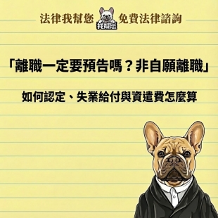 離職一定要預告嗎？非自願離職如何認定、失業給付與資遣費怎麼算