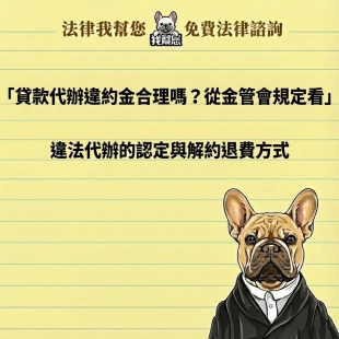 貸款代辦違約金合理嗎？從金管會規定看違法代辦的認定與解約退費方式