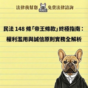民法 148 條「帝王條款」終極指南：權利濫用與誠信原則實務全解析