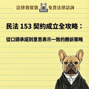 民法 153 契約成立全攻略：從口頭承諾到意思表示一致的勝訴策略