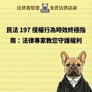 民法 197 侵權行為時效終極指南：法律專家教您守護權利