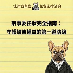 刑事委任狀完全指南：守護被告權益的第一道防線