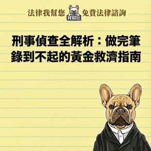 刑事偵查全解析：做完筆錄到不起訴的黃金救濟指南