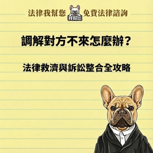 調解對方不來怎麼辦？法律救濟與訴訟整合全攻略