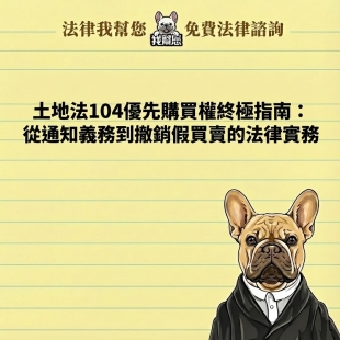 土地法104優先購買權終極指南：從通知義務到撤銷假買賣的法律實務