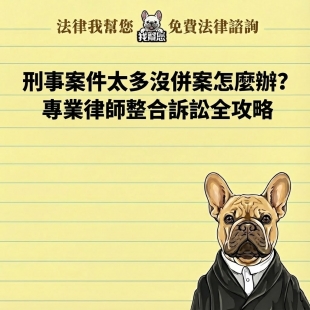 刑事案件太多沒併案怎麼辦？專業律師整合訴訟全攻略