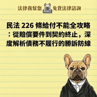 民法 226 條給付不能全攻略：從賠償要件到契約終止，深度解析債務不履行的勝訴防線