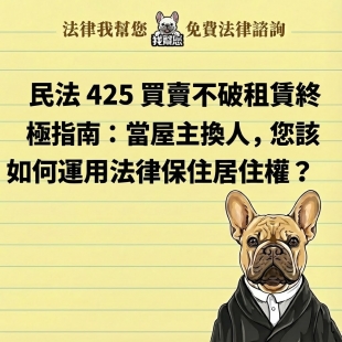 民法 425 買賣不破租賃終極指南：當屋主換人，您該如何運用法律保住居住權？