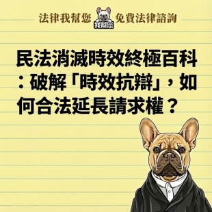 民法消滅時效終極百科：破解「時效抗辯」，如何合法延長請求權？