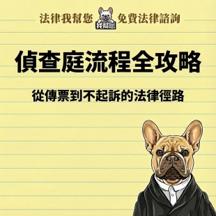 偵查庭流程全攻略：從傳票到不起訴的法律徑路