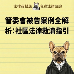 管委會被告案例全解析：社區法律救濟指引