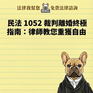 民法 1052 裁判離婚終極指南：律師教您重獲自由