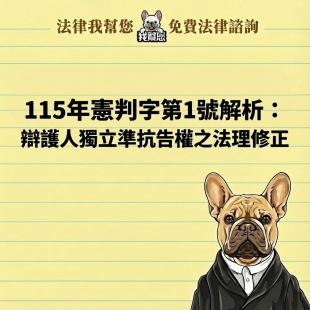 115年憲判字第1號解析：辯護人獨立準抗告權之法理修正