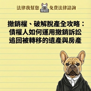 撤銷權、破解脫產全攻略：債權人如何運用撤銷訴訟追回被轉移的遺產與房產