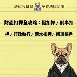 財產扣押全攻略：假扣押、刑事扣押、行政執行、薪水扣押、解凍帳戶