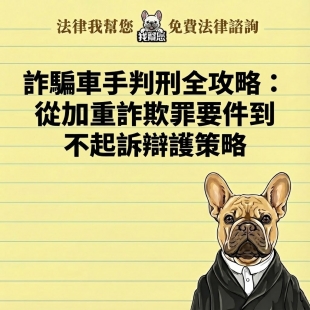 詐騙車手判刑全攻略：從加重詐欺罪要件到不起訴辯護策略