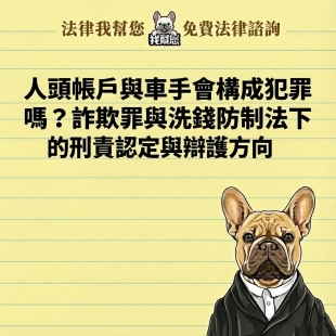 人頭帳戶與車手會構成犯罪嗎？詐欺罪與洗錢防制法下的刑責認定與辯護方向