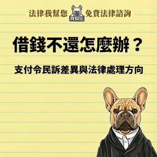 借錢不還怎麼辦？支付命令vs民事起訴差異與法律處理方向