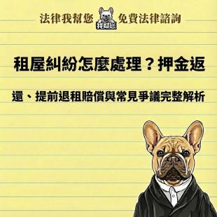 租屋糾紛怎麼處理？押金返還、提前退租賠償與常見爭議完整解析