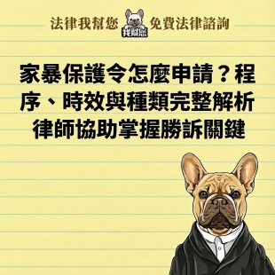 家暴保護令怎麼申請？程序、時效與種類完整解析，律師協助掌握勝訴關鍵