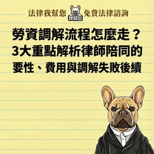勞資調解流程怎麼走？3大重點解析律師陪同的重要性、費用與調解失敗後續