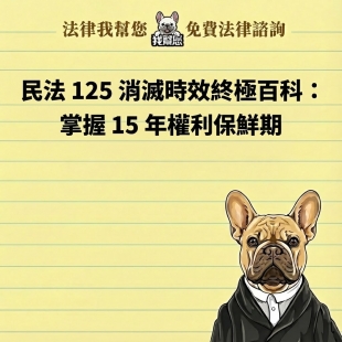 民法 125 消滅時效終極百科：掌握 15 年權利保鮮期