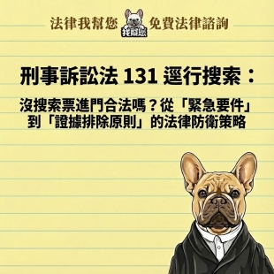 刑事訴訟法 131 逕行搜索：沒搜索票進門合法嗎？從「緊急要件」到「證據排除原則」的法律防衛策略