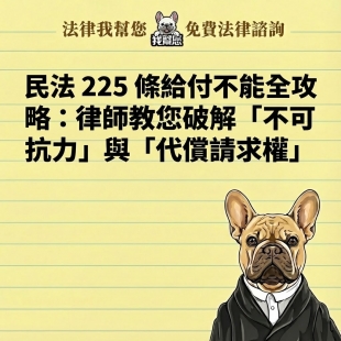 民法 225 條給付不能全攻略：律師教您破解「不可抗力」與「代償請求權」