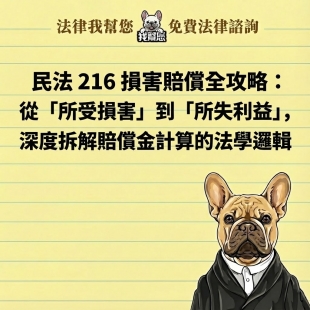 民法 216 損害賠償全攻略：從「所受損害」到「所失利益」，深度拆解賠償金計算的法學邏輯