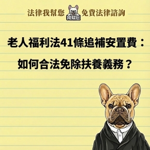老人福利法41條追補安置費：如何合法免除扶養義務？