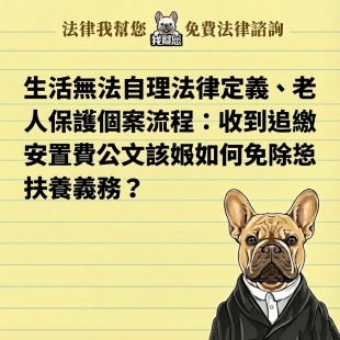 生活無法自理法律定義、老人保護個案流程：收到追繳安置費公文該如何免除扶養義務？
