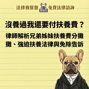 沒養過我還要付扶養費？律師解析兄弟姊妹扶養費分攤、強迫扶養法律與免除告訴