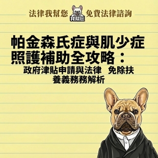 帕金森氏症與肌少症照護補助全攻略：政府津貼申請與法律免除扶養義務解析