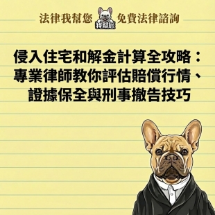 侵入住宅和解金計算全攻略：專業律師教你評估賠償行情、證據保全與刑事撤告技巧