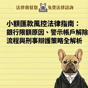 小額匯款風控法律指南：銀行限額原因、警示帳戶解除流程與刑事辯護策略全解析