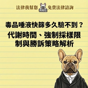 毒品唾液快篩多久驗不到？代謝時間、強制採樣限制與勝訴策略解析