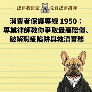 消費者保護專線 1950 ：專業律師教你爭取最高賠償、破解瑕疵陷阱與救濟實務