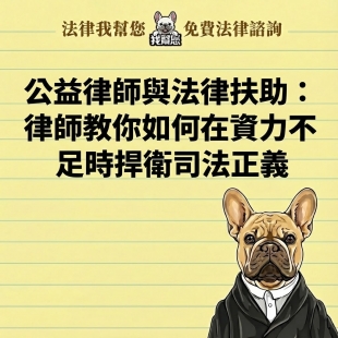 公益律師與法律扶助：律師教你如何在資力不足時捍衛司法正義