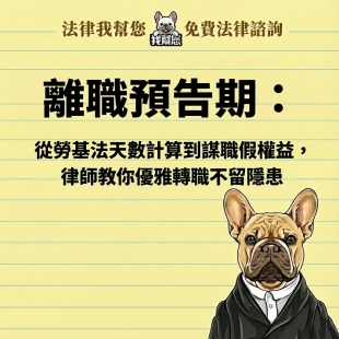 離職預告期：天數怎麼算？可以請謀職假嗎？律師教你優雅轉職不留隱患