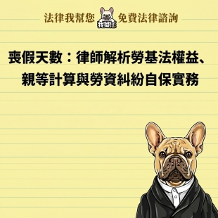 喪假天數：律師解析勞基法權益、親等計算與勞資糾紛自保實務