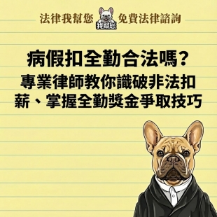 病假扣全勤合法嗎？專業律師教你識破非法扣薪、掌握全勤獎金爭取技巧
