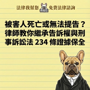 被害人死亡或無法提告？律師教你繼承告訴權與刑事訴訟法 234 條證據保全
