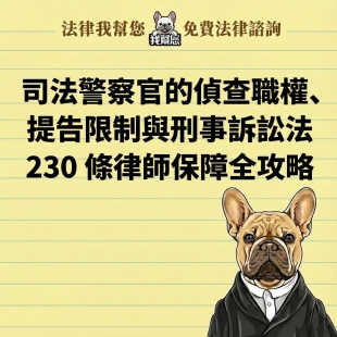 司法警察官的偵查職權、提告限制與刑事訴訟法 230 條律師保障全攻略