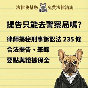 提告只能去警察局嗎？律師揭秘刑事訴訟法 235 條合法提告、筆錄要點與證據保全