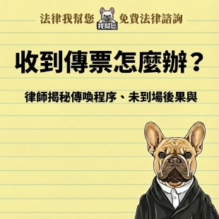 收到傳票怎麼辦？律師揭秘傳喚程序、未到場後果與權益保障