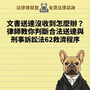 文書送達沒收到怎麼辦？律師教你判斷合法送達與刑事訴訟法62救濟程序