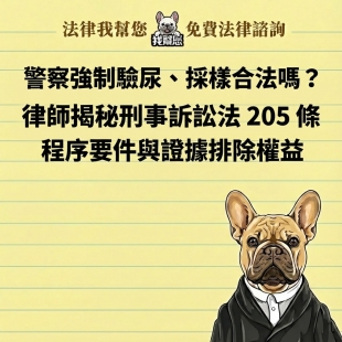 警察強制驗尿、採樣合法嗎？律師揭秘刑事訴訟法 205 條程序要件與證據排除權益