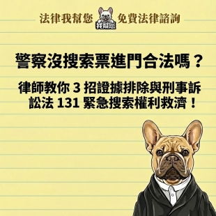 警察沒搜索票進門合法嗎？律師教你 3 招證據排除與刑事訴訟法 131 緊急搜索權利救濟！