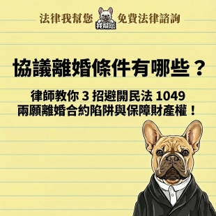 協議離婚條件有哪些？律師教你 3 招避開民法 1049 兩願離婚合約陷阱與保障財產權！